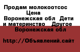 Продам молокоотсос avent › Цена ­ 1 000 - Воронежская обл. Дети и материнство » Другое   . Воронежская обл.